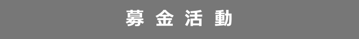 募金活動