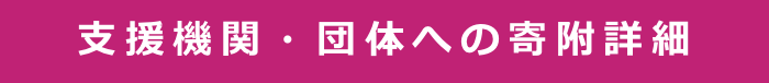 支援機関・団体への寄附詳細