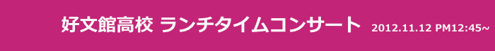 　　　 好文館高校 ランチタイムコンサート　2012.11.12 PM12:45~