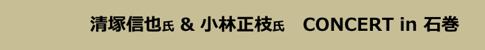 　　　　　清塚信也氏 ＆ 小林正枝氏　CONCERT in 石巻