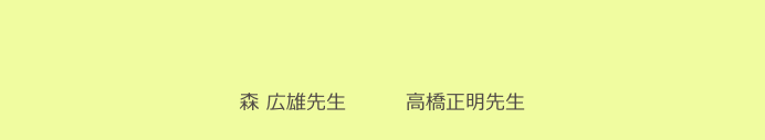 
森 広雄先生　　　高橋正明先生　　