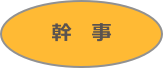 幹　事