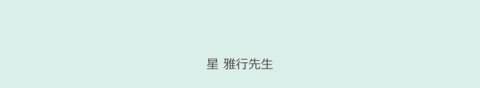 
星 雅行先生　　