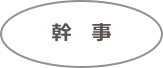 幹　事