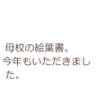 母校の絵葉書。
今年もいただきました。