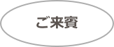 ご来賓