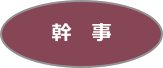 幹　事