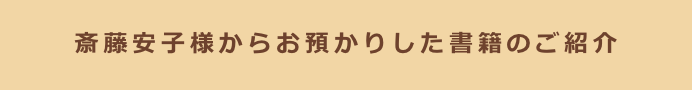 斎藤安子様からお預かりした書籍のご紹介